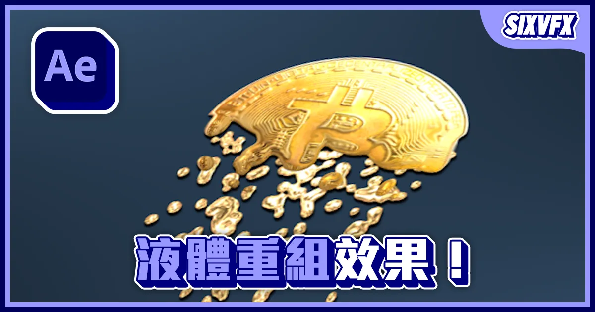 《AE教學》液體重組效果教學!任何材質都能變液體!