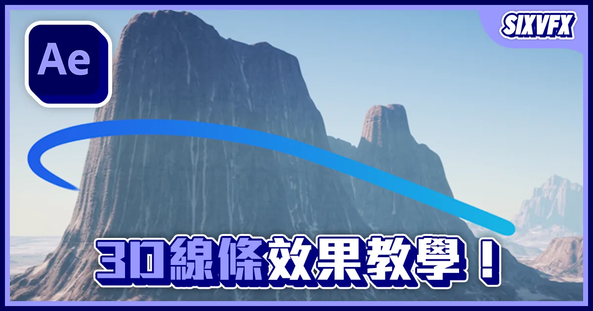 《AE教學》3D線條效果!Apple 2021活動影片效果教學!