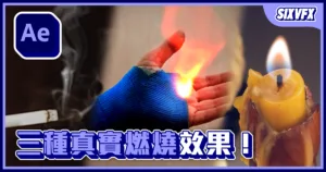 《AE教學》三種不同程度的真實燃燒效果!不用疊素材輕鬆學會!