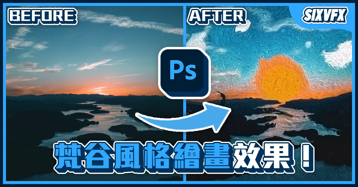 《PS教學》「梵谷風格」後印象畫派效果教學!液化濾鏡小妙招!