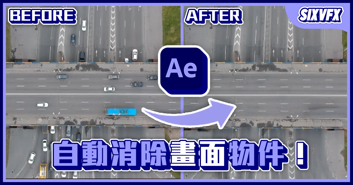 《AE教學》自動消除畫面物件!Content-Aware Fill視窗教學!