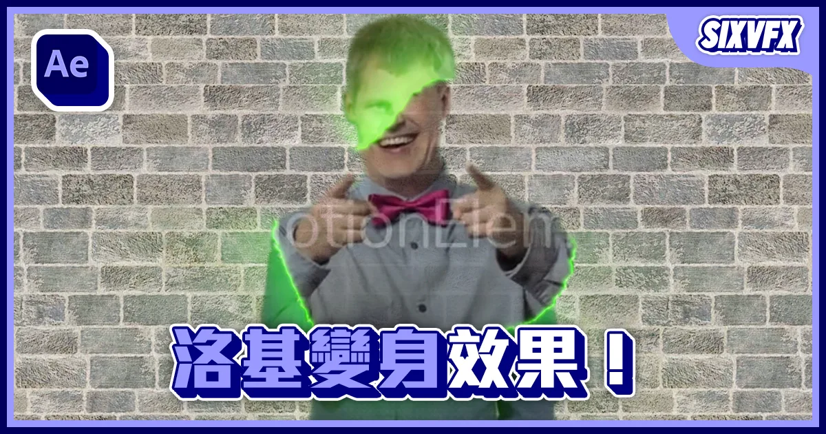 《AE教學》洛基的變身效果！外觀替換！