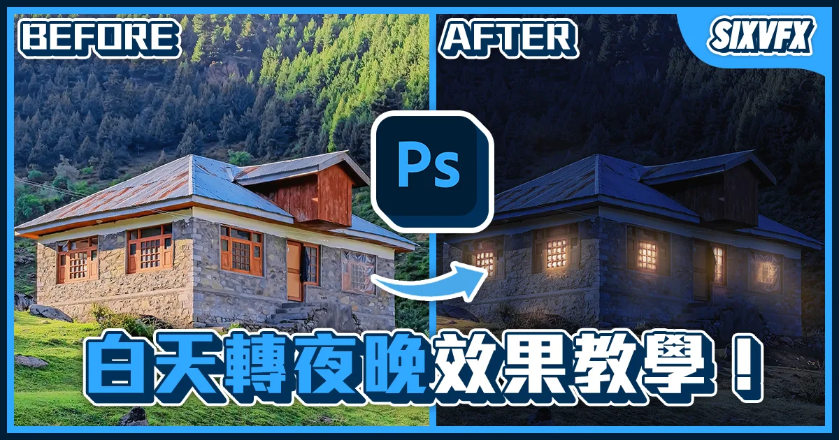 《PS教學》從白天到黑夜,夜晚效果教學!3DLUT預設集實用技巧!