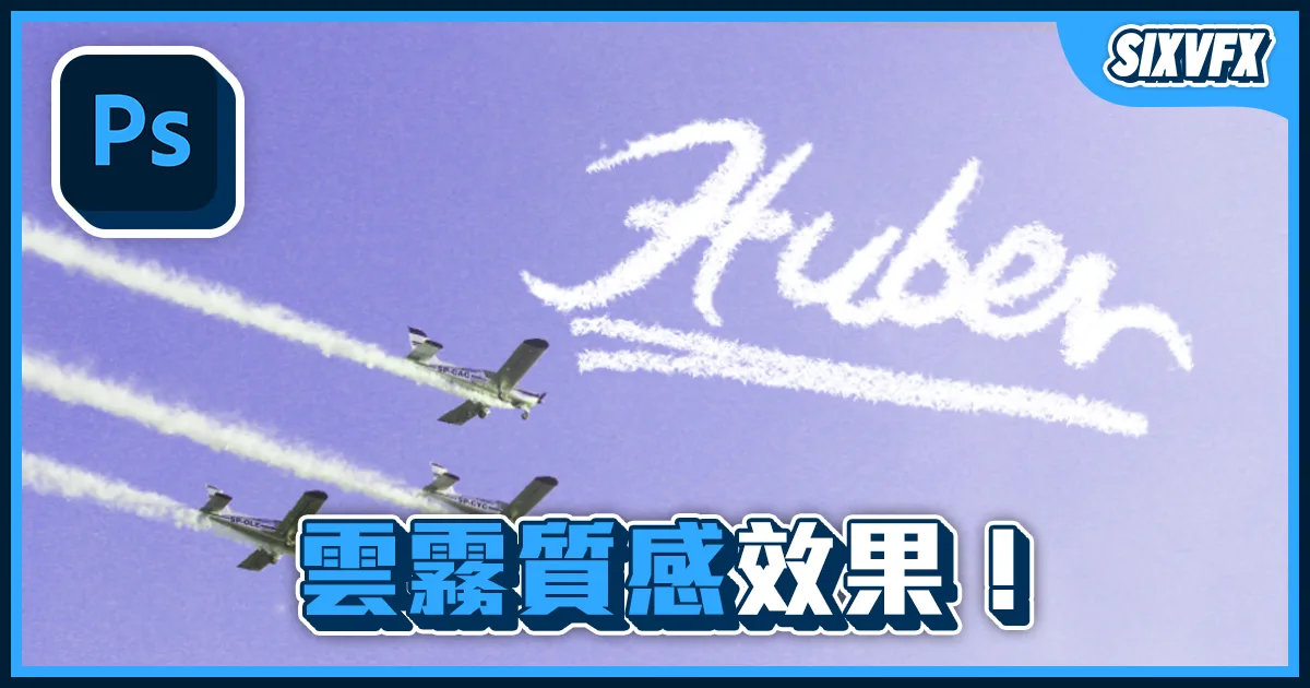 《PS教學》雲霧質感效果!P出你的天空文字吧!