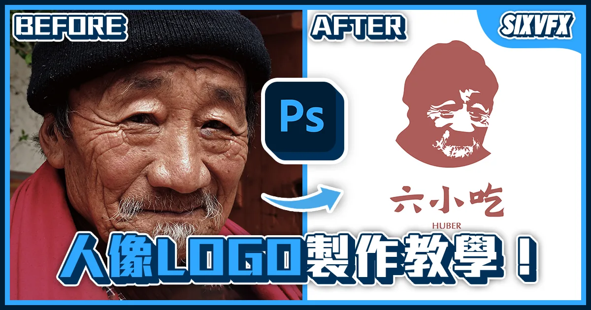 《PS教學》人像Logo製作教學!將你的照片設計成獨一無二的個人Logo!