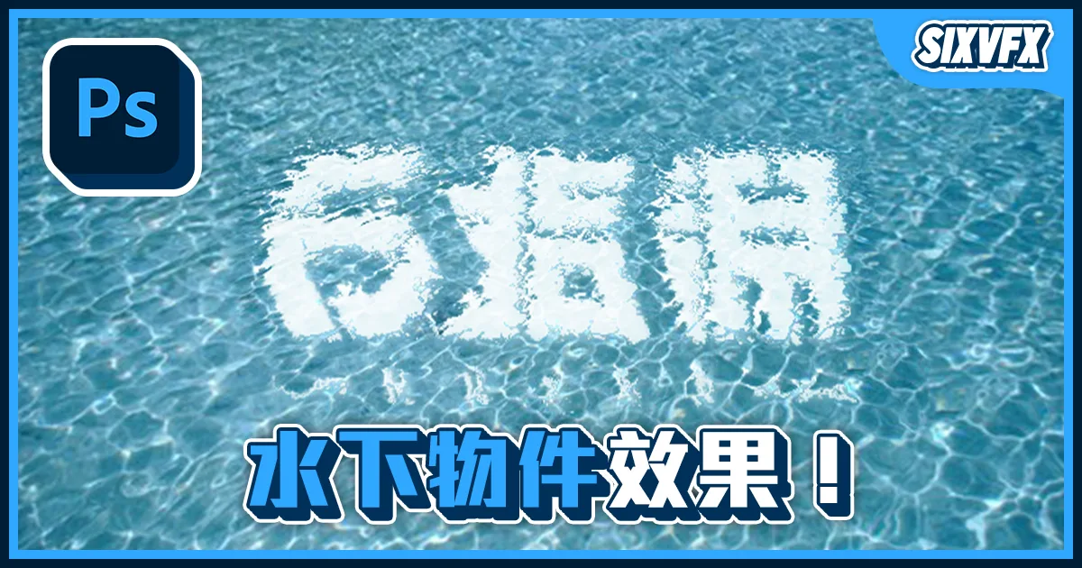 《PS教學》水下物件效果!海洋質感效果!