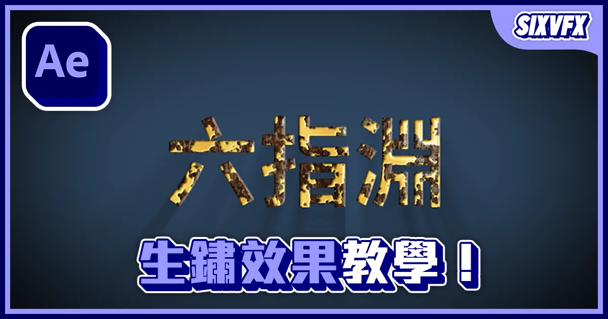《AE教學》生鏽文字效果!物件石化效果!