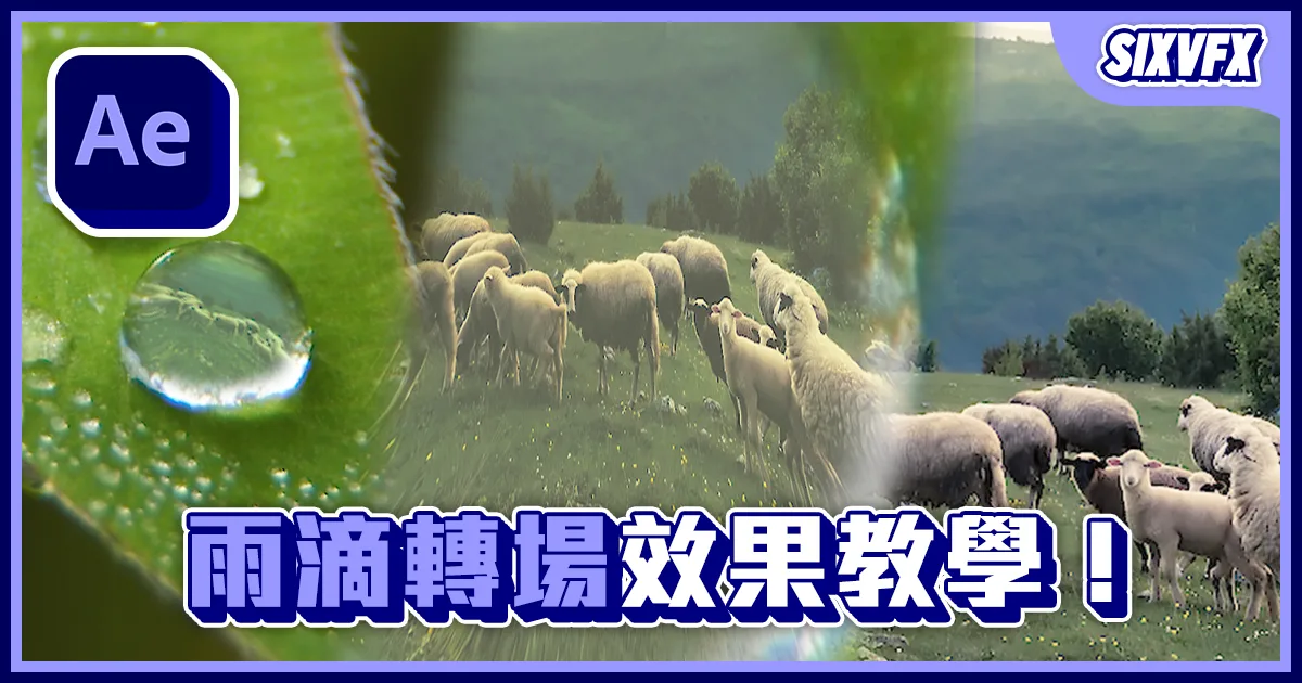 《AE教學》雨滴轉場效果!實用水滴轉場效果!