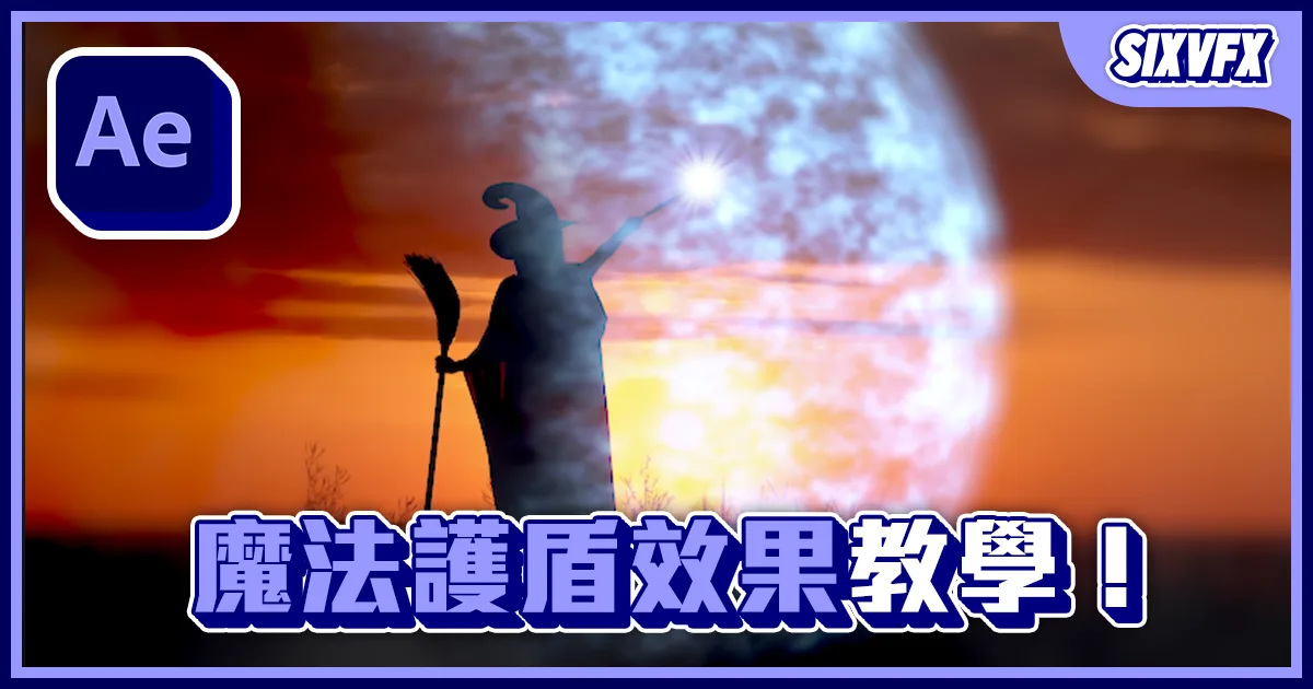 《AE教學》防護罩效果!魔法護盾效果!