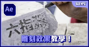 《AE教學》文字雕刻效果!物件破碎效果!