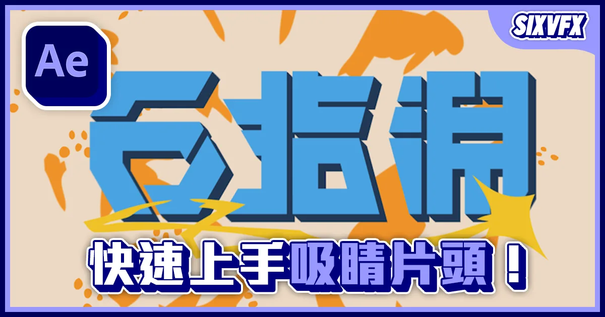 《AE教學》新手也能做的酷炫片頭動畫！快速製作吸睛文字效果！