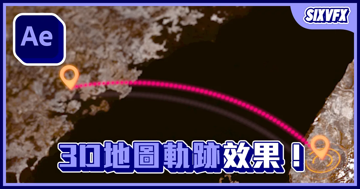 《AE教學》3D地圖軌跡效果!旅遊路徑效果!