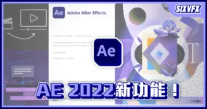 《AE教學》After Effect CC 2022 新功能介紹！這些功能竟讓剪片快了3倍！