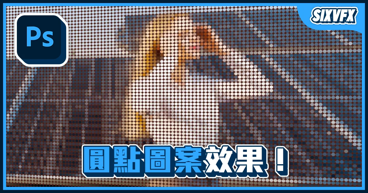 《PS教學》圓點圖案效果!LED燈效果教學!