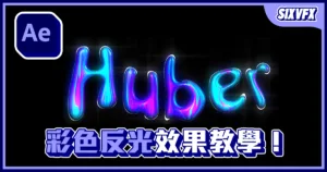 《AE教學》反光金屬質感文字！彩色顏料文字效果！