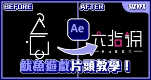 《AE教學》魷魚遊戲片頭動畫!Shape線條的應用!
