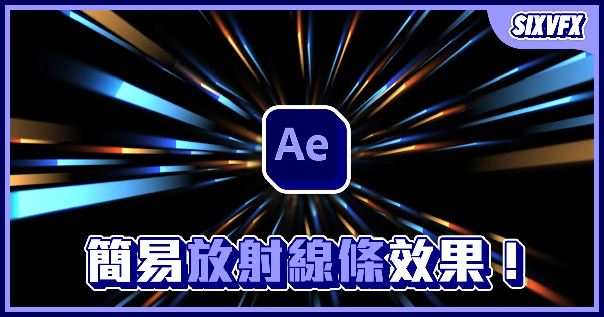 《AE教學》簡易的放射線條效果！刀劍神域VR登入效果！