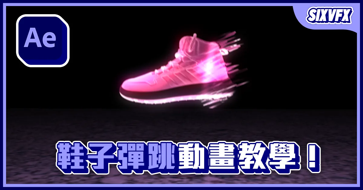 《AE教學》鞋子彈跳動畫！等等，家具別亂跑！