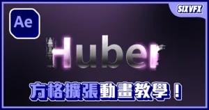 《AE教學》方格擴張動畫！高科技感文字動畫教學！