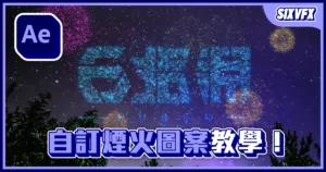 《AE教學》自訂煙火圖案效果!簡單的煙花效果教學!