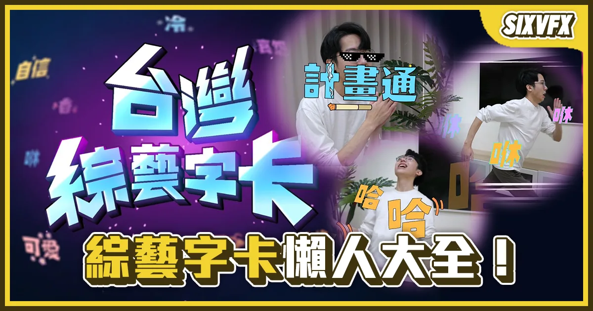 《台灣綜藝字卡》綜藝字卡全攻略懶人包!優惠取得 / 縮放畫面 / 調色 / 素材追蹤