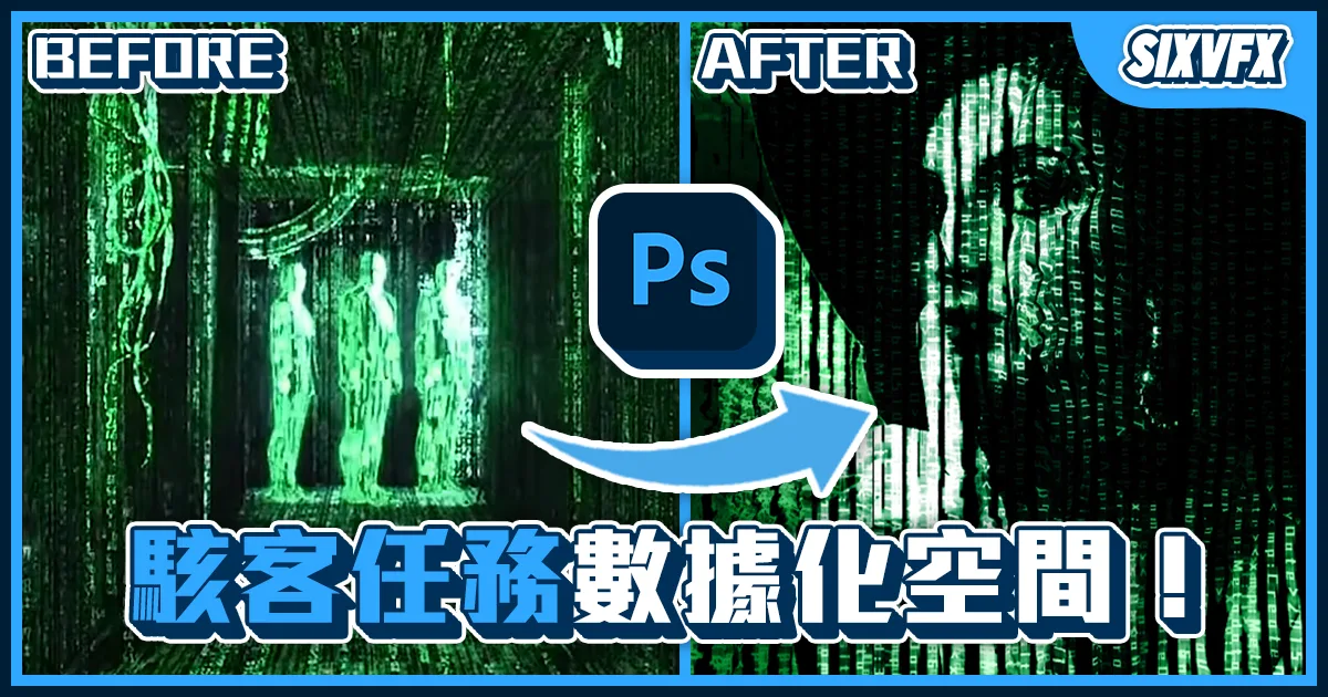 《PS教學》駭客任務數據化效果!人臉變成數字效果教學!