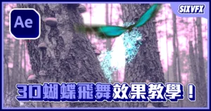 《AE教學》3D蝴蝶飛舞效果!魔法粒子效果教學!