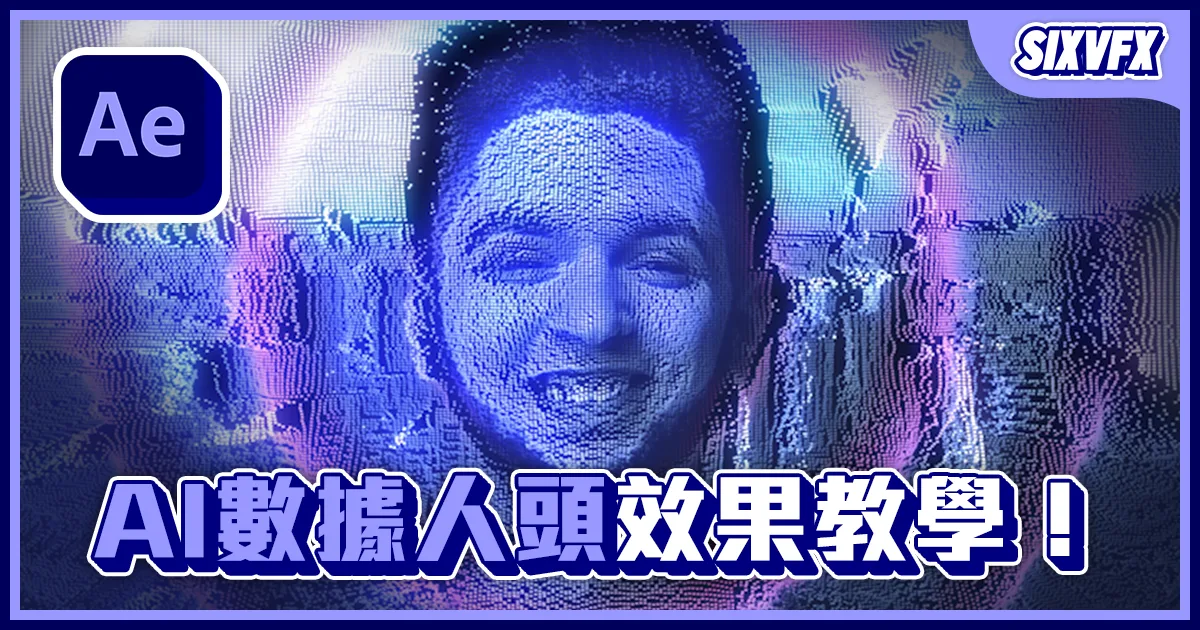 《AE教學》AI數據人頭效果!網格人臉效果!