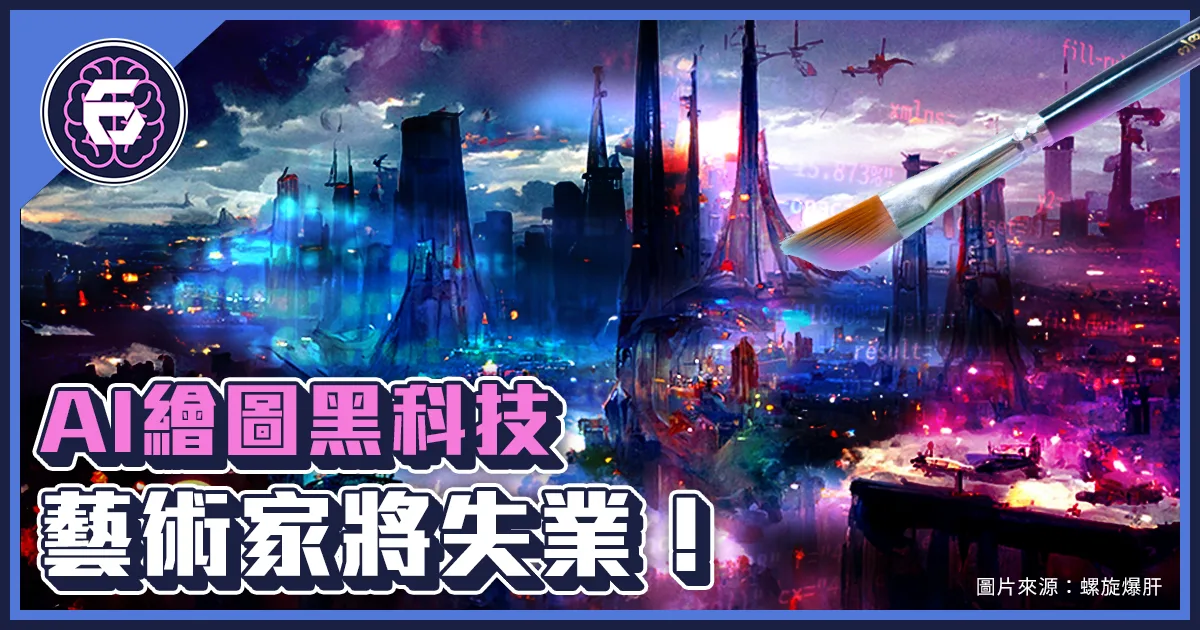 《科技報導》藝術家將失業？AI 也能運算出驚艷設計師的藝術品！