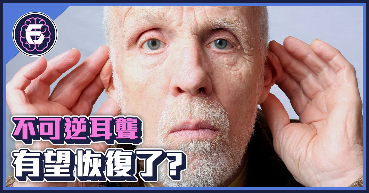 《科技報導》科學家創造了聽力細胞,來克服耳聾問題?