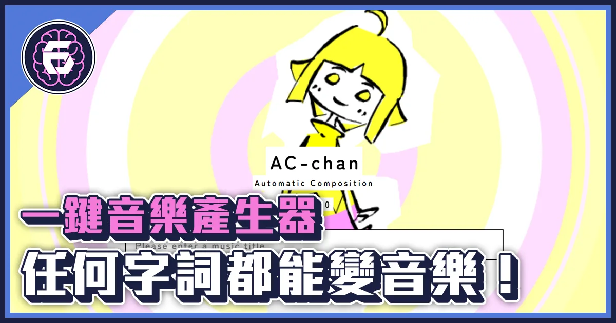 《科技報導》「一鍵音樂產生器」什麼字詞都能變成音樂的鬼科技!