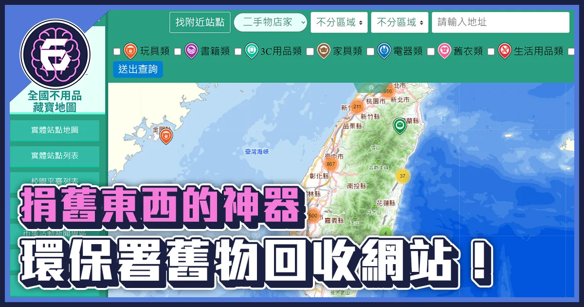 《科技報導》舊東西不知道怎麼捐?這個神器收錄了4000個回收據點!