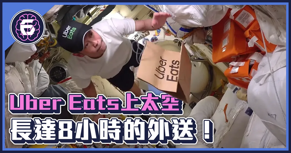 《科技報導》史上第一位叫 Uber Eats 上宇宙的太空人!?