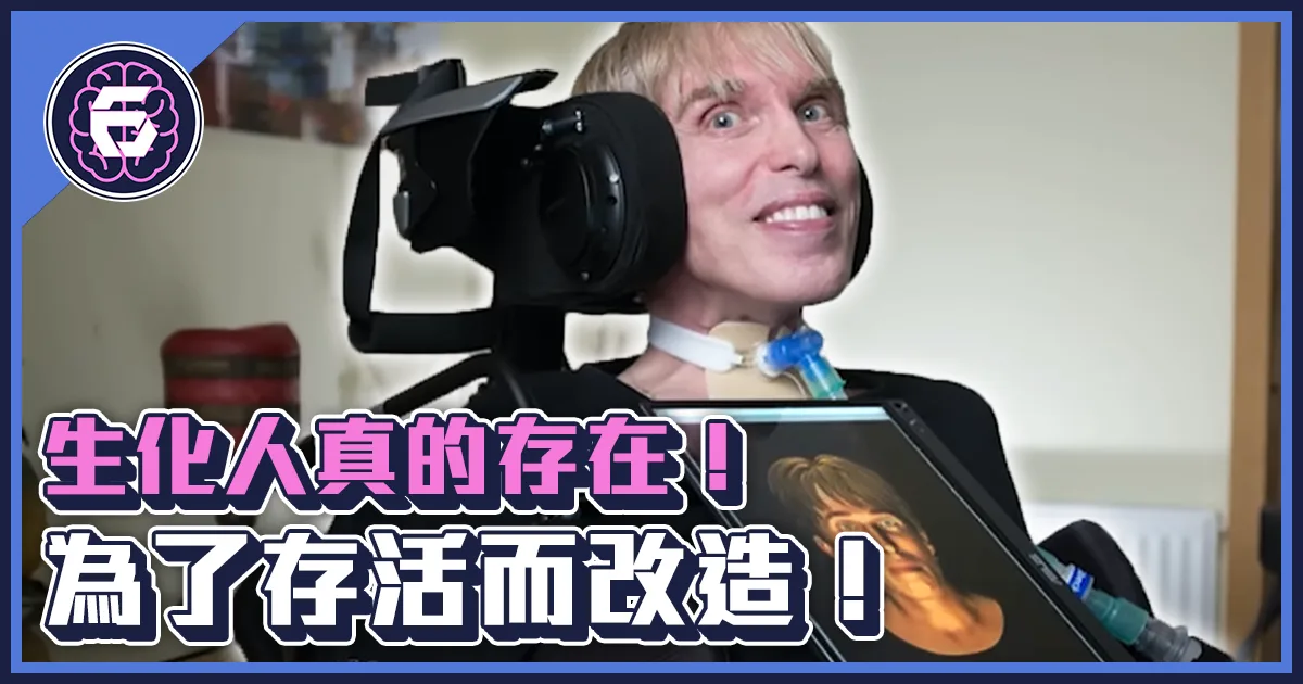 《科技報導》現實版生化人!為了存活,他放手一搏大膽改造自己!