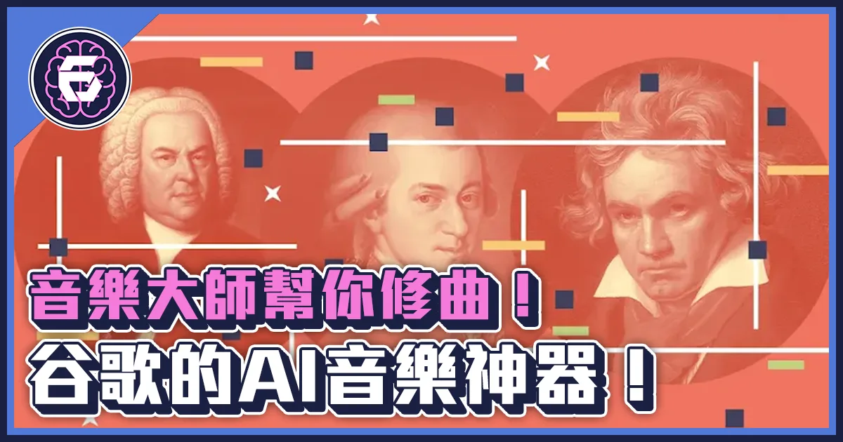 《科技報導》只要幾個音符,AI就能幫你轉換成巴哈、莫札特、貝多芬的風格!
