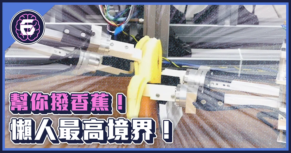 《科技報導》懶人最高境界！日本開發出剝香蕉機器人！