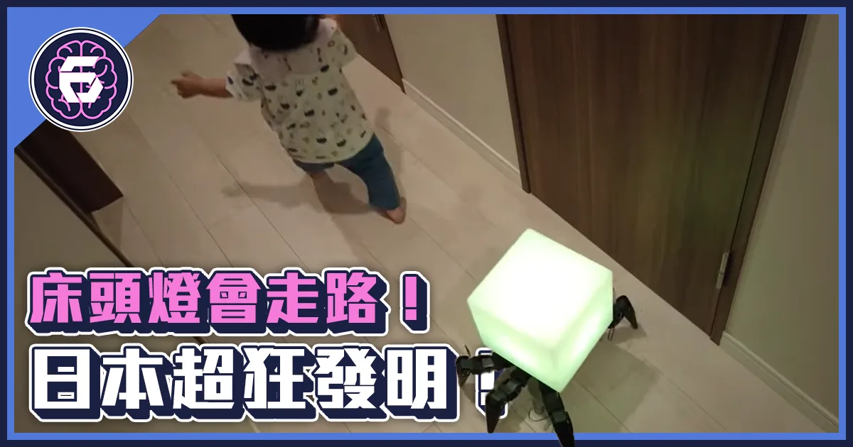 《科技報導》爸爸親手打造「會走路」的床頭燈！只因女兒晚上不敢上廁所？！