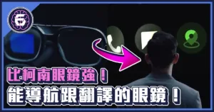 《科技報導》比柯南眼鏡還屌！無所不能的科技秘書！