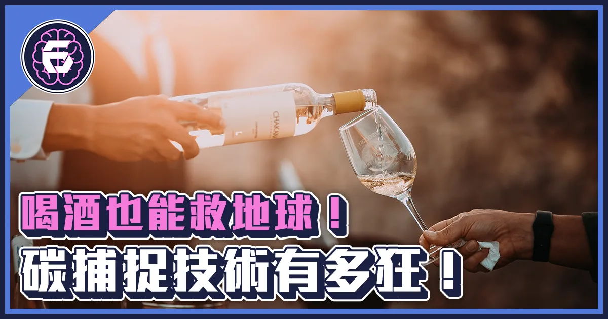 《科技報導》喝酒能救地球？用碳捕捉技術提煉的「空氣伏特加」有多狂？