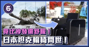 《科技報導》比沙發還舒服！日本坦克輪椅問世！