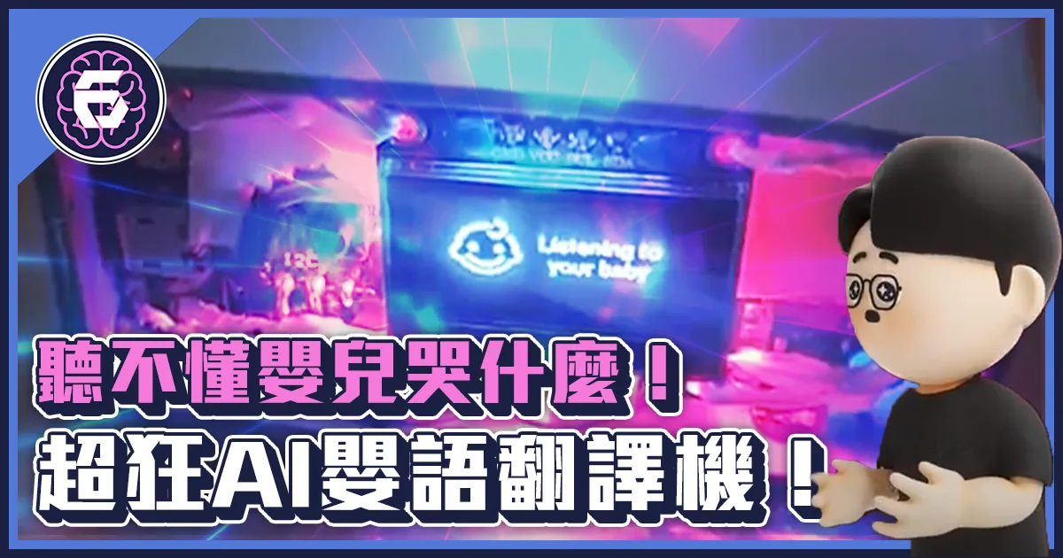 《科技報導》聽不懂嬰兒在哭什麼？AI「嬰語」翻譯機問世！