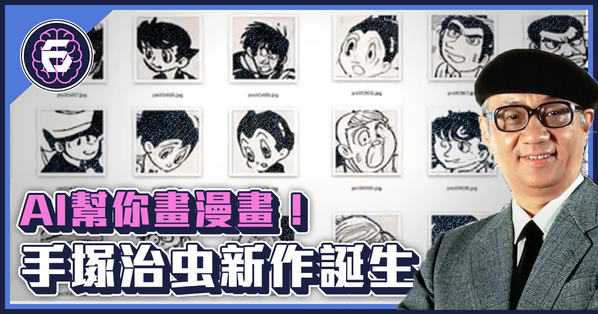 《科技報導》手塚治虫新作竟全是AI畫出來的漫畫!?