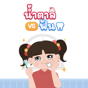 น้ำตาล vs ฟัน