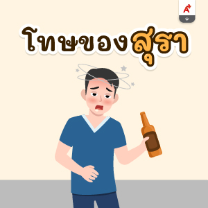 โทษของสุรา