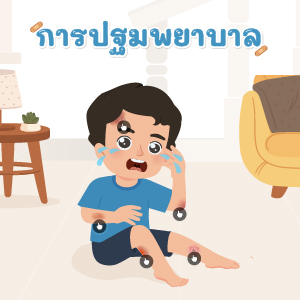 กิจกรรม การปฐมพยาบาล