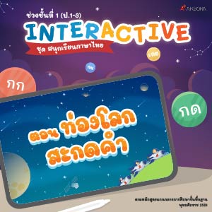 สนุกเรียนภาษาไทย ตอน ท่องโลกสะกดคำ