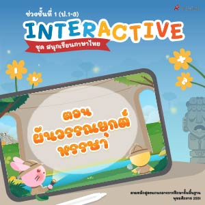 สนุกเรียนภาษาไทย ตอน ผันวรรณยุกต์หรรษา