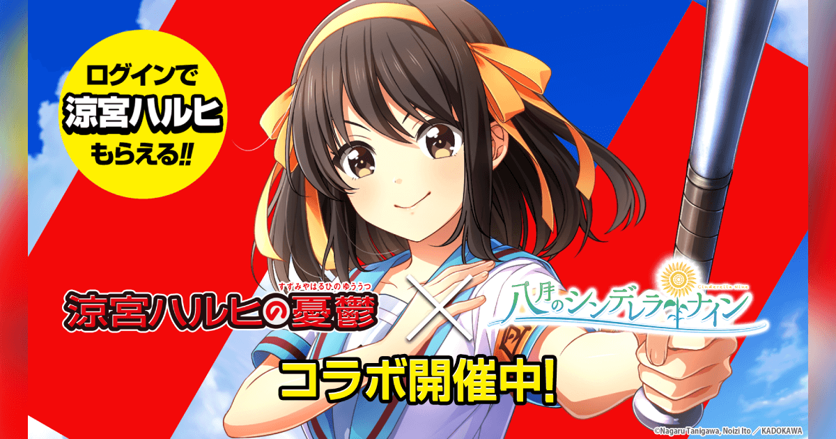 八月のシンデレラナイン 5月1日 土 より 涼宮ハルヒの憂鬱 とコラボ開始 ログインで涼宮ハルヒをプレゼント中 また ハレ晴レユカイ や 冒険でしょでしょ をゲームのbgmに 最大100連無料ガチャも同時開催中 株式会社アカツキ Akatsuki Inc