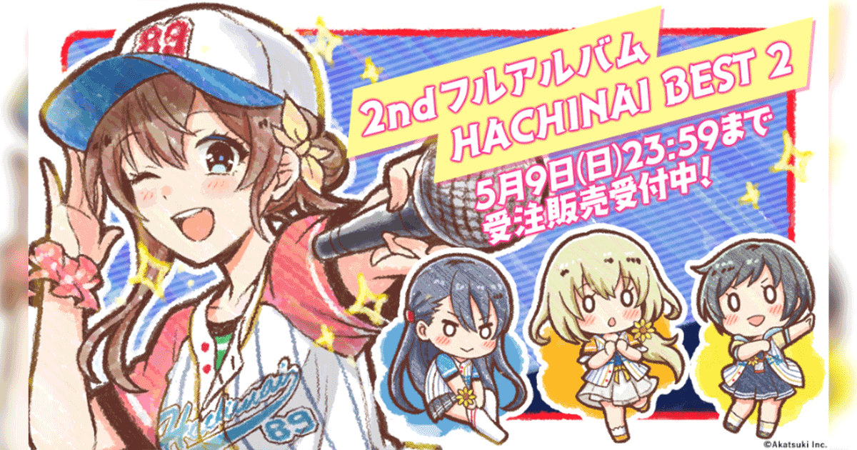 『八月のシンデレラナイン』2枚目のフルアルバムとなる｢HACHINAI