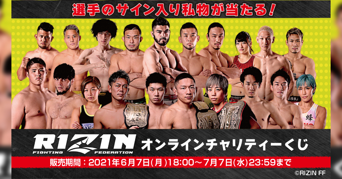 RIZIN オンラインチャリティーくじの販売が決定！選手サイン入り